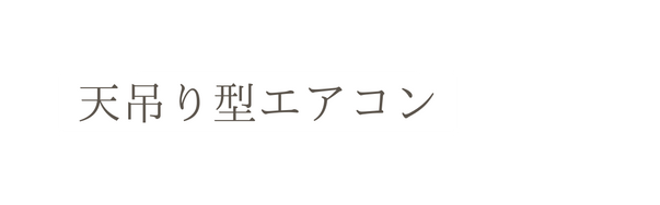 天吊り型エアコン